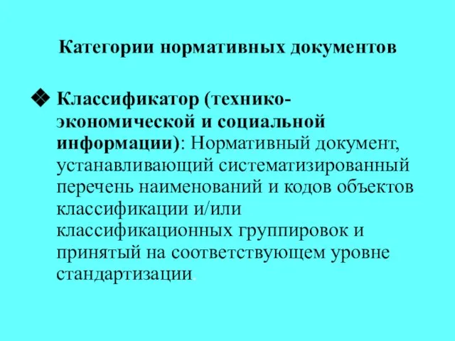 Категории нормативных документов Классификатор (технико-экономической и социальной информации): Нормативный документ, устанавливающий систематизированный