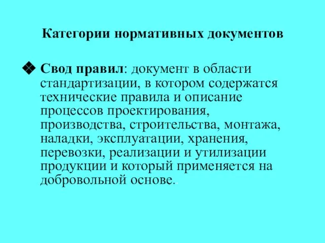 Категории нормативных документов Свод правил: документ в области стандартизации, в котором содержатся