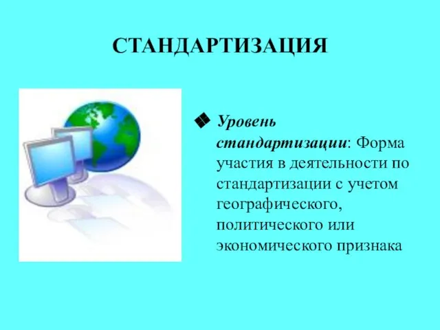 СТАНДАРТИЗАЦИЯ Уровень стандартизации: Форма участия в деятельности по стандартизации с учетом географического, политического или экономического признака