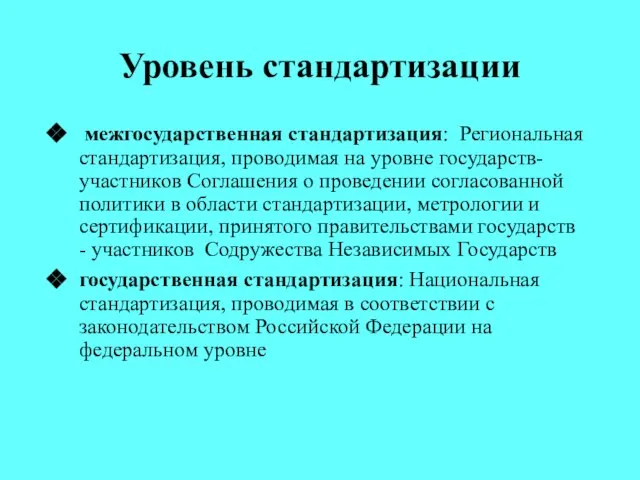 Уровень стандартизации межгосударственная стандартизация: Региональная стандартизация, проводимая на уровне государств- участников Соглашения