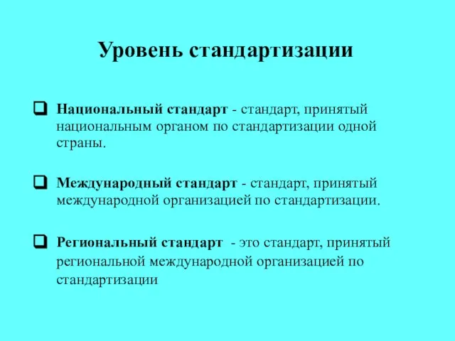 Уровень стандартизации Национальный стандарт - стандарт, принятый национальным органом по стандартизации одной