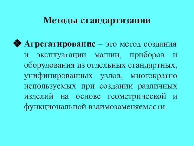 Методы стандартизации Агрегатирование – это метод создания и эксплуатации машин, приборов и