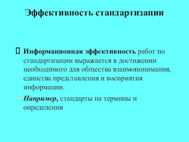 Эффективность стандартизации Информационная эффективность работ по стандартизации выражается в достижении необходимого для