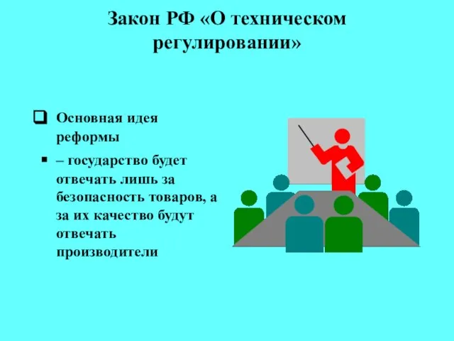 Закон РФ «О техническом регулировании» Основная идея реформы – государство будет отвечать