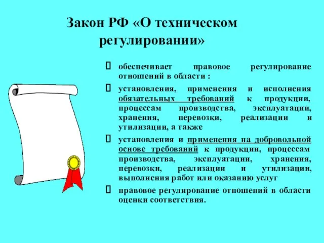 Закон РФ «О техническом регулировании» обеспечивает правовое регулирование отношений в области :