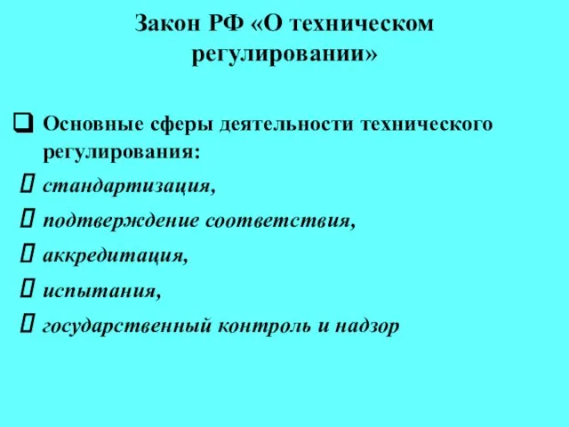 Закон РФ «О техническом регулировании» Основные сферы деятельности технического регулирования: стандартизация, подтверждение