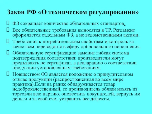 Закон РФ «О техническом регулировании» ФЗ сокращает количество обязательных стандартов. Все обязательные