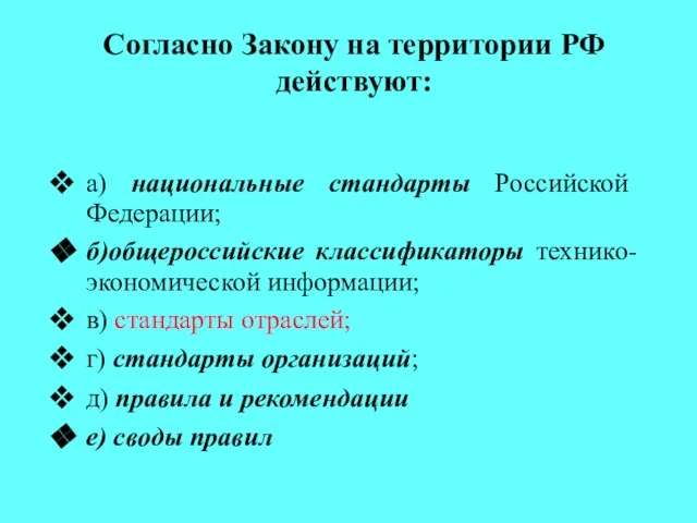 Согласно Закону на территории РФ действуют: а) национальные стандарты Российской Федерации; б)общероссийские