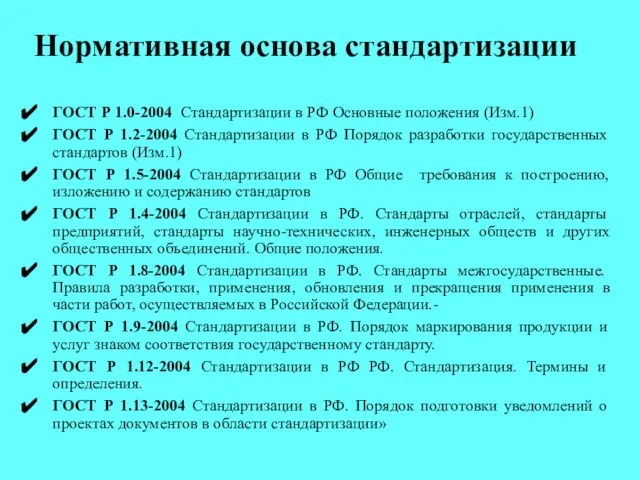 Нормативная основа стандартизации ГОСТ Р 1.0-2004 Стандартизации в РФ Основные положения (Изм.1)