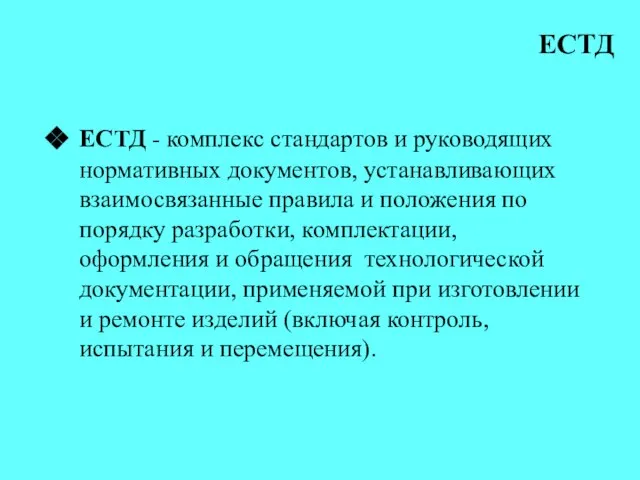 ЕСТД - комплекс стандартов и руководящих нормативных документов, устанавливающих взаимосвязанные правила и