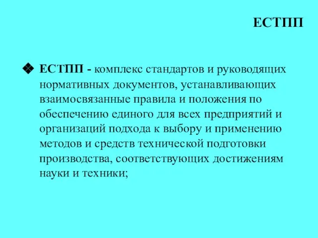 ЕСТПП - комплекс стандартов и руководящих нормативных документов, устанавливающих взаимосвязанные правила и