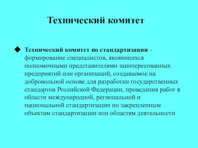 Технический комитет Технический комитет по стандартизации - формирование специалистов, являющихся полномочными представителями