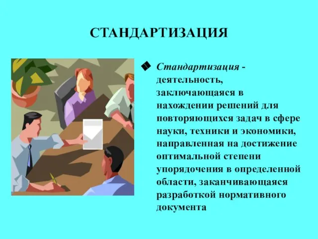 СТАНДАРТИЗАЦИЯ Стандартизация - деятельность, заключающаяся в нахождении решений для повторяющихся задач в