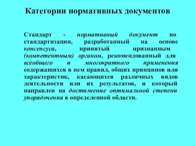 Категории нормативных документов Стандарт - нормативный документ по стандартизации, разработанный на основе