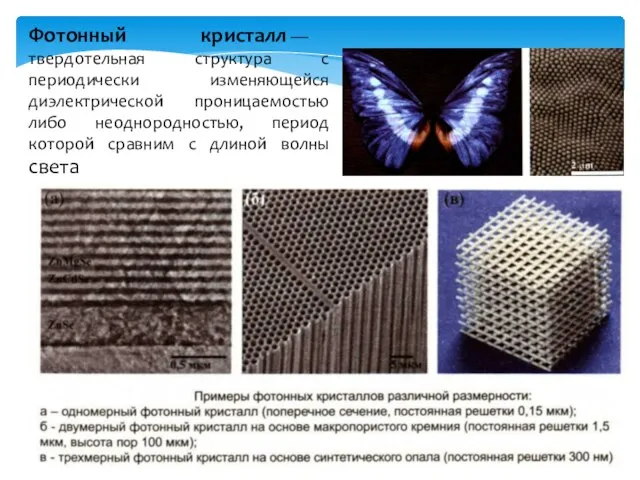 Фотонный кристалл — твердотельная структура с периодически изменяющейся диэлектрической проницаемостью либо неоднородностью,