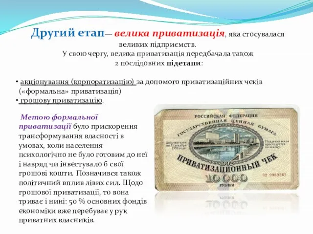 Другий етап— велика приватизація, яка стосувалася великих підприємств. У свою чергу, велика