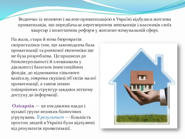 Водночас із великою і малою приватизацією в Україні відбулася житлова приватизація, що