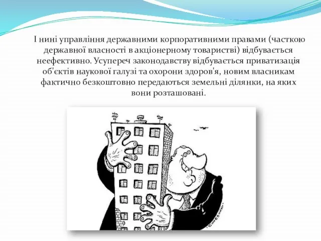 І нині управління державними корпоративними правами (часткою державної власності в акціонерному товаристві)