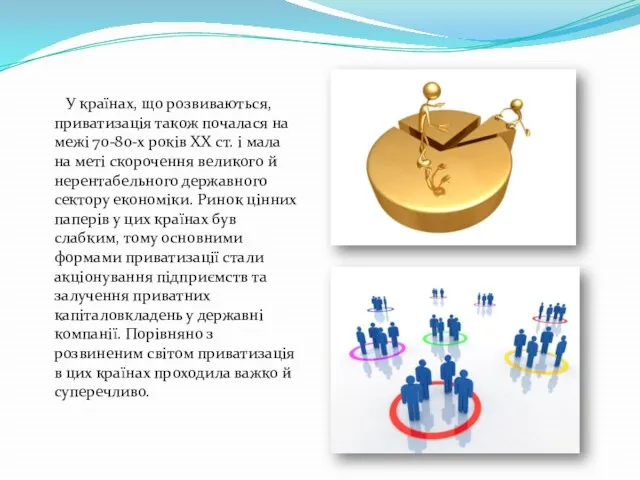 У країнах, що розвиваються, приватизація також почалася на межі 70-80-х років XX