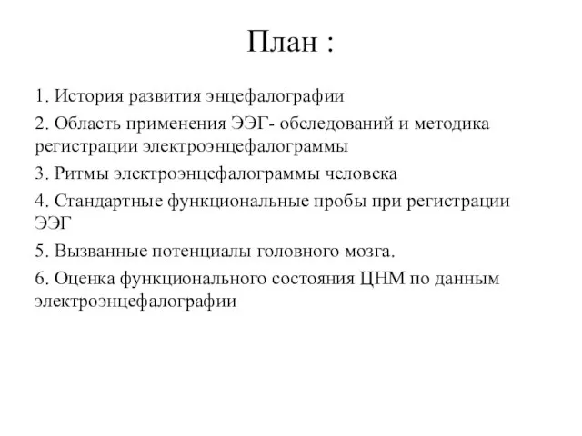 План : 1. История развития энцефалографии 2. Область применения ЭЭГ- обследований и