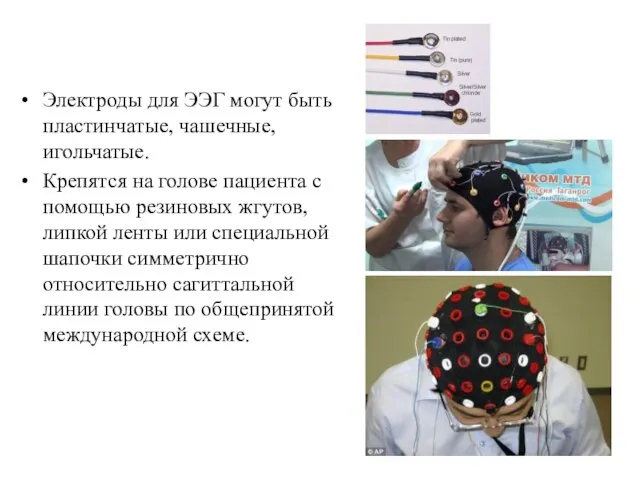 Электроды для ЭЭГ могут быть пластинчатые, чашечные, игольчатые. Крепятся на голове пациента