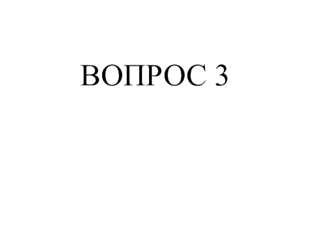 ВОПРОС 3