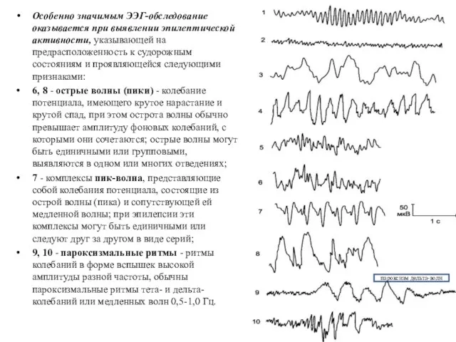 Особенно значимым ЭЭГ-обследование оказывается при выявлении эпилептической активности, указывающей на предрасположенность к