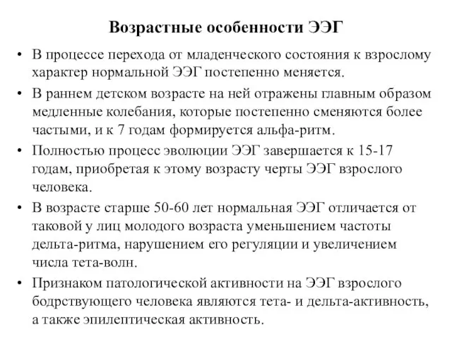 Возрастные особенности ЭЭГ В процессе перехода от младенческого состояния к взрослому характер