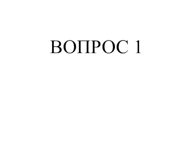 ВОПРОС 1