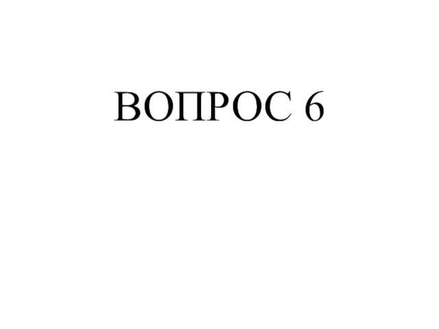 ВОПРОС 6