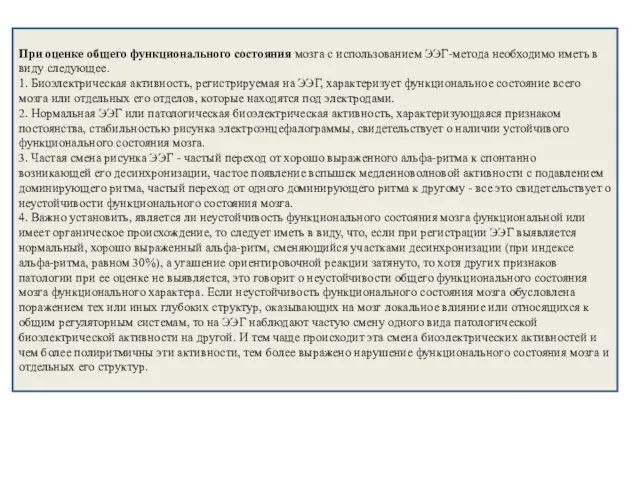 При оценке общего функционального состояния мозга с использованием ЭЭГ-метода необходимо иметь в