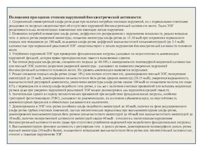Положения при оценке степени нарушений биоэлектрической активности: 1. Сохраненный симметричный альфа-ритм даже