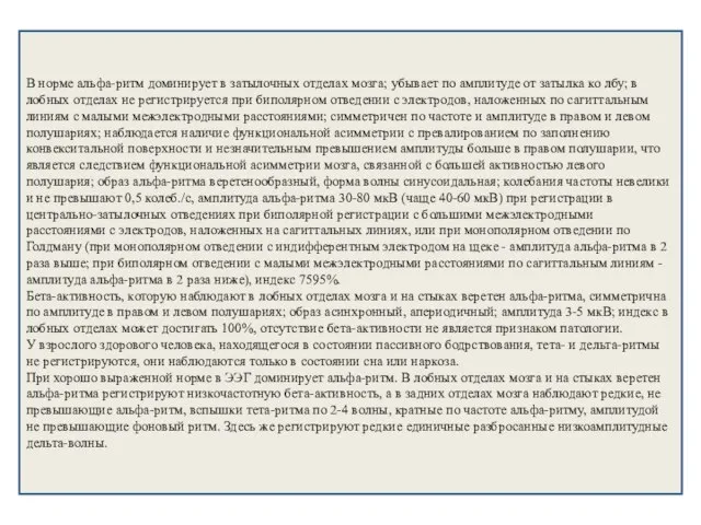 В норме альфа-ритм доминирует в затылочных отделах мозга; убывает по амплитуде от