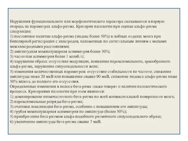 Нарушения функционального или морфологического характера сказываются в первую очередь на параметрах альфа-ритма.