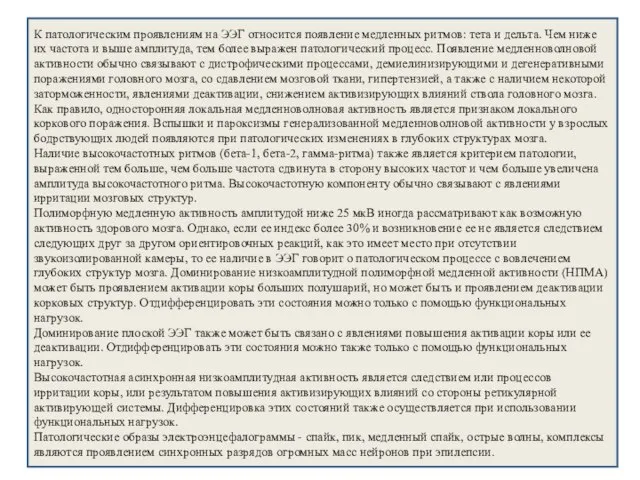 К патологическим проявлениям на ЭЭГ относится появление медленных ритмов: тета и дельта.