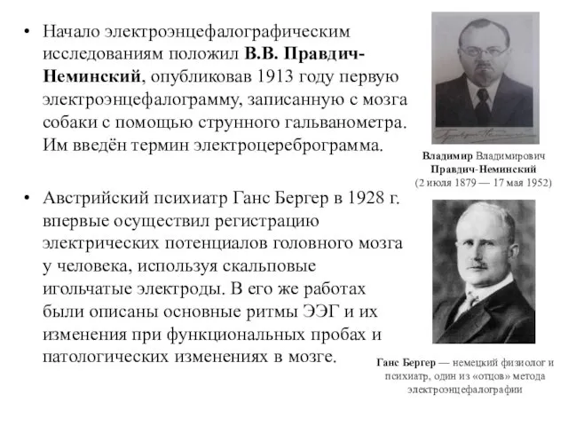 Начало электроэнцефалографическим исследованиям положил В.В. Правдич-Неминский, опубликовав 1913 году первую электроэнцефалограмму, записанную