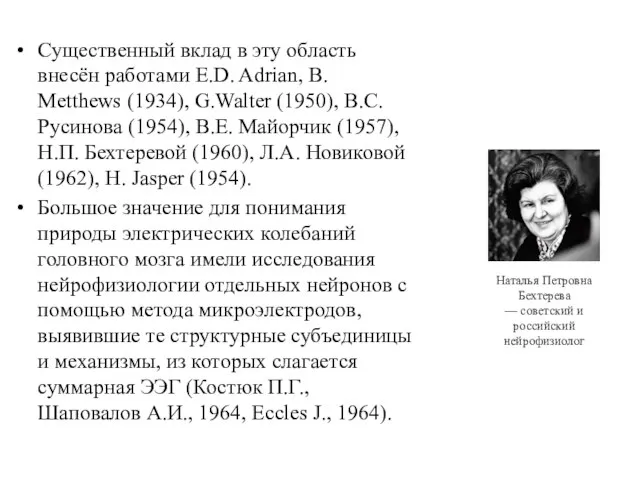 Существенный вклад в эту область внесён работами E.D. Adrian, B. Metthews (1934),