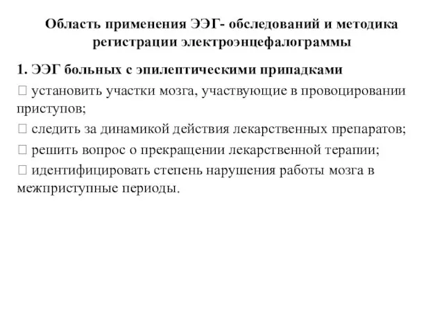 Область применения ЭЭГ- обследований и методика регистрации электроэнцефалограммы 1. ЭЭГ больных с