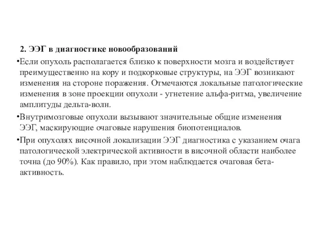 2. ЭЭГ в диагностике новообразований Если опухоль располагается близко к поверхности мозга