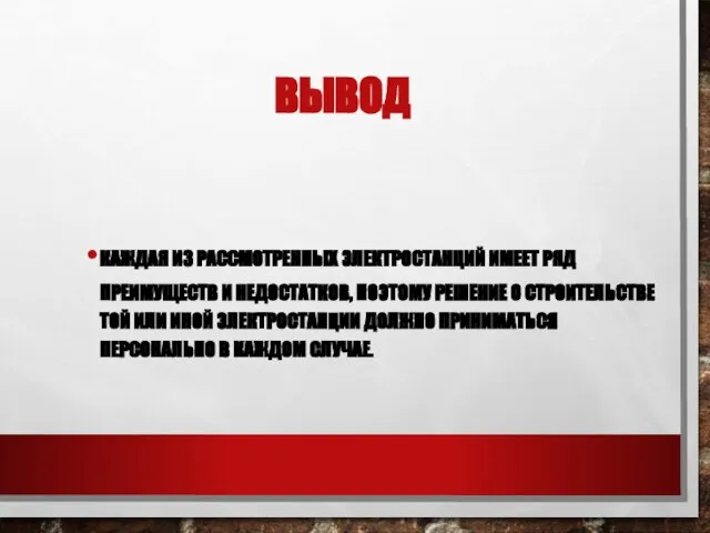 ВЫВОД КАЖДАЯ ИЗ РАССМОТРЕННЫХ ЭЛЕКТРОСТАНЦИЙ ИМЕЕТ РЯД ПРЕИМУЩЕСТВ И НЕДОСТАТКОВ, ПОЭТОМУ РЕШЕНИЕ