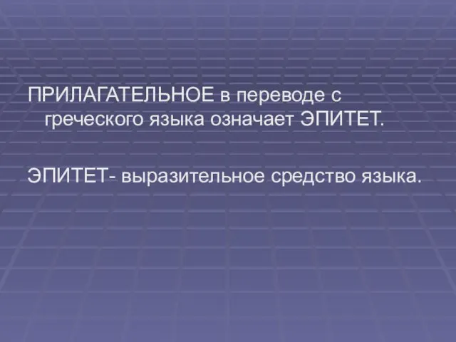 ПРИЛАГАТЕЛЬНОЕ в переводе с греческого языка означает ЭПИТЕТ. ЭПИТЕТ- выразительное средство языка.