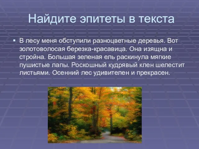 Найдите эпитеты в текста В лесу меня обступили разноцветные деревья. Вот золотоволосая