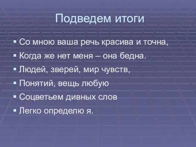 Подведем итоги Со мною ваша речь красива и точна, Когда же нет