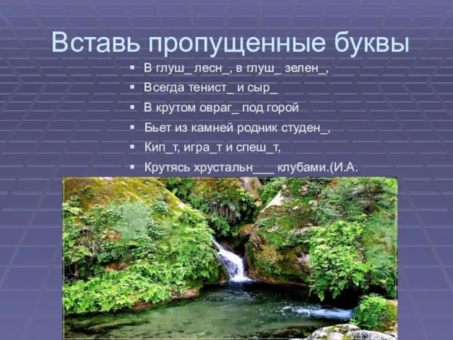 Вставь пропущенные буквы В глуш_ лесн_, в глуш_ зелен_, Всегда тенист_ и