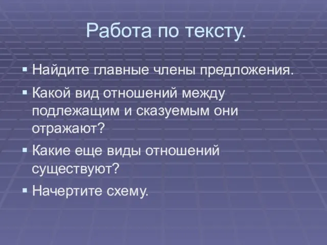 Работа по тексту. Найдите главные члены предложения. Какой вид отношений между подлежащим