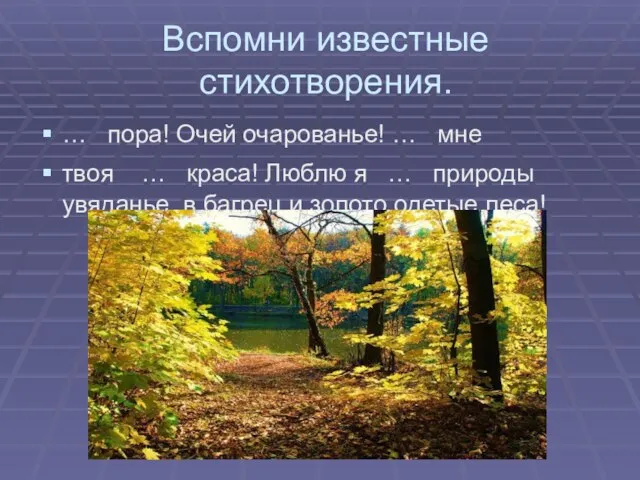 Вспомни известные стихотворения. … пора! Очей очарованье! … мне твоя … краса!