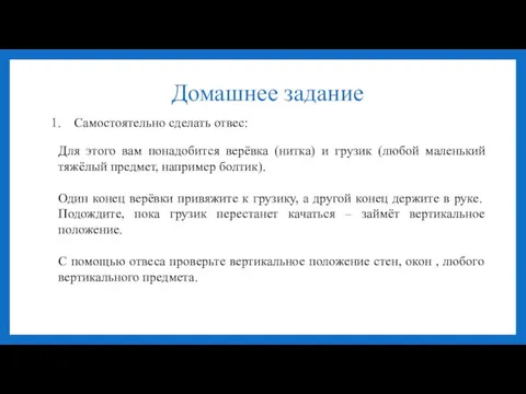 Домашнее задание Самостоятельно сделать отвес: Для этого вам понадобится верёвка (нитка) и