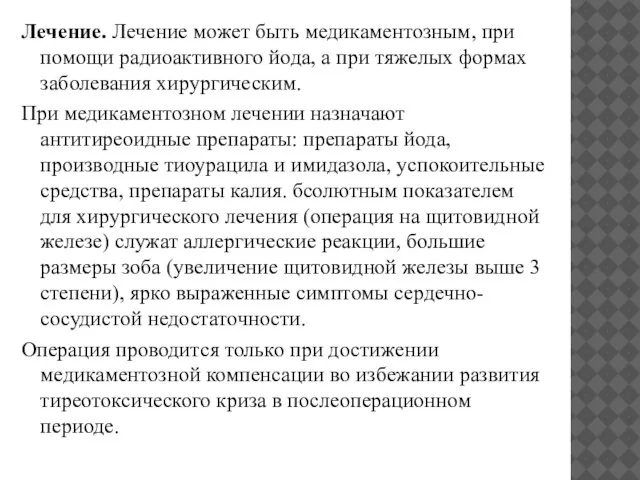 Лечение. Лечение может быть медикаментозным, при помощи радиоактивного йода, а при тяжелых