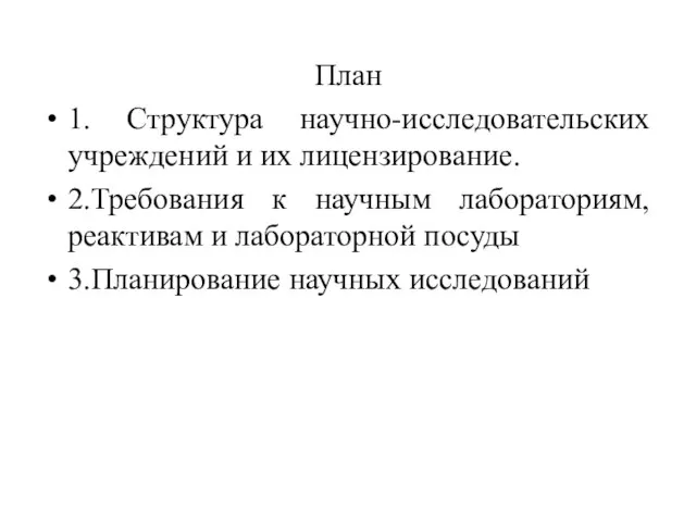 План 1. Структура научно-исследовательских учреждений и их лицензирование. 2.Требования к научным лабораториям,