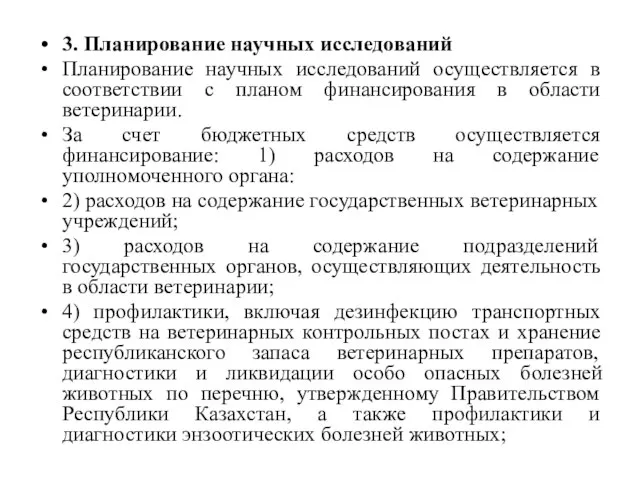 3. Планирование научных исследований Планирование научных исследований осуществляется в соответствии с планом